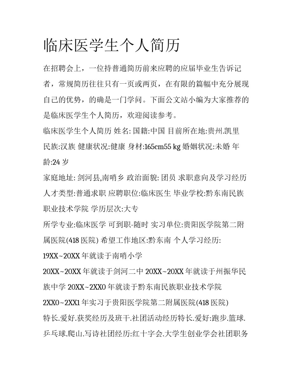 临床医学生个人简历_第1页