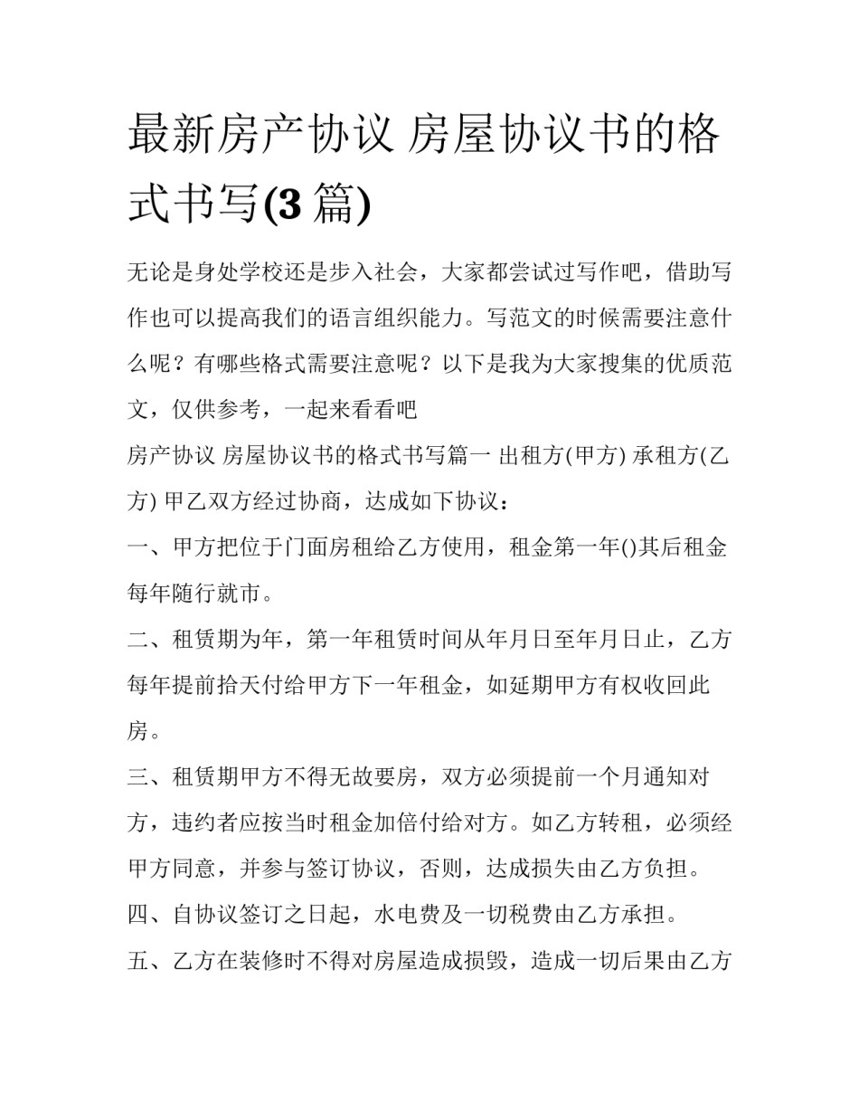 最新房产协议 房屋协议书的格式书写(3篇)_第1页