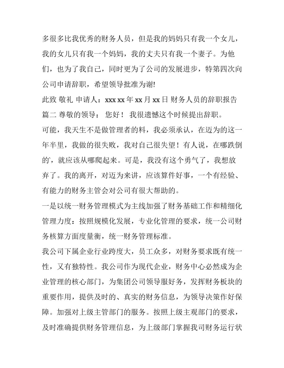 财务人员的辞职报告(优质13篇)_第3页