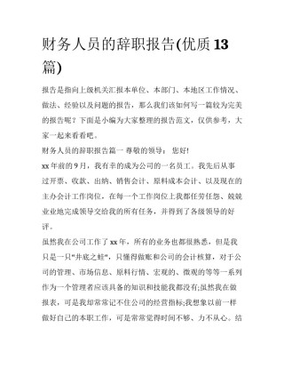 财务人员的辞职报告(优质13篇)