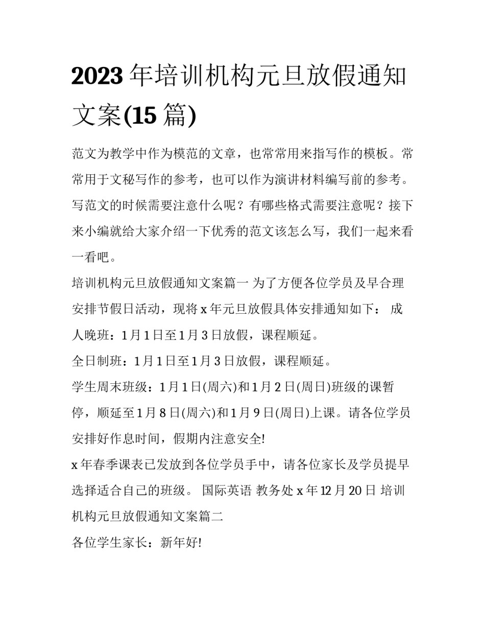 2023年培训机构元旦放假通知文案(15篇)_第1页