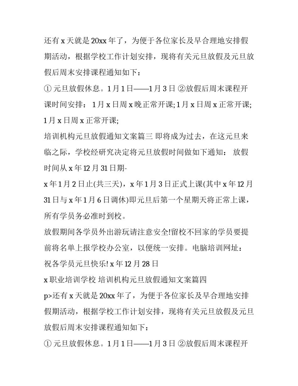2023年培训机构元旦放假通知文案(15篇)_第2页