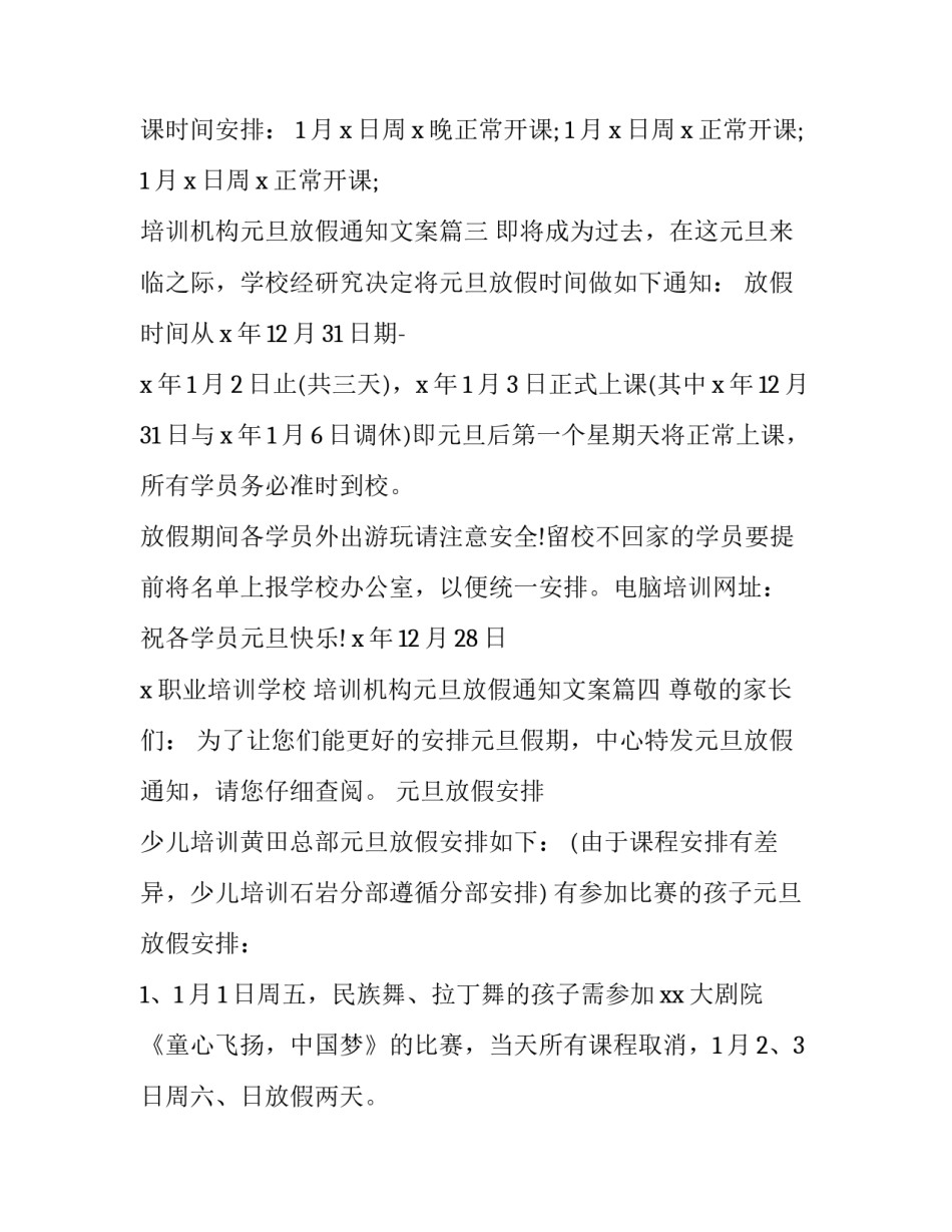 2023年培训机构元旦放假通知文案(15篇)_第3页