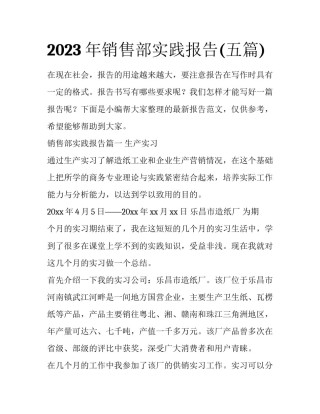 2023年销售部实践报告(五篇)