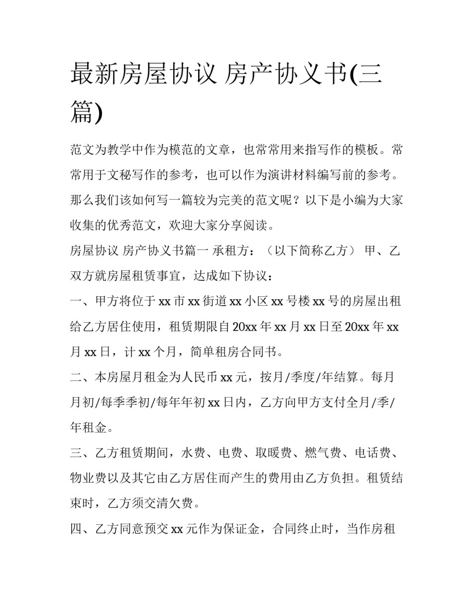 最新房屋协议 房产协义书(三篇)_第1页