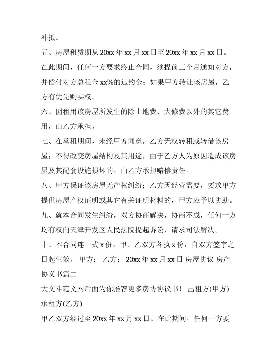 最新房屋协议 房产协义书(三篇)_第2页