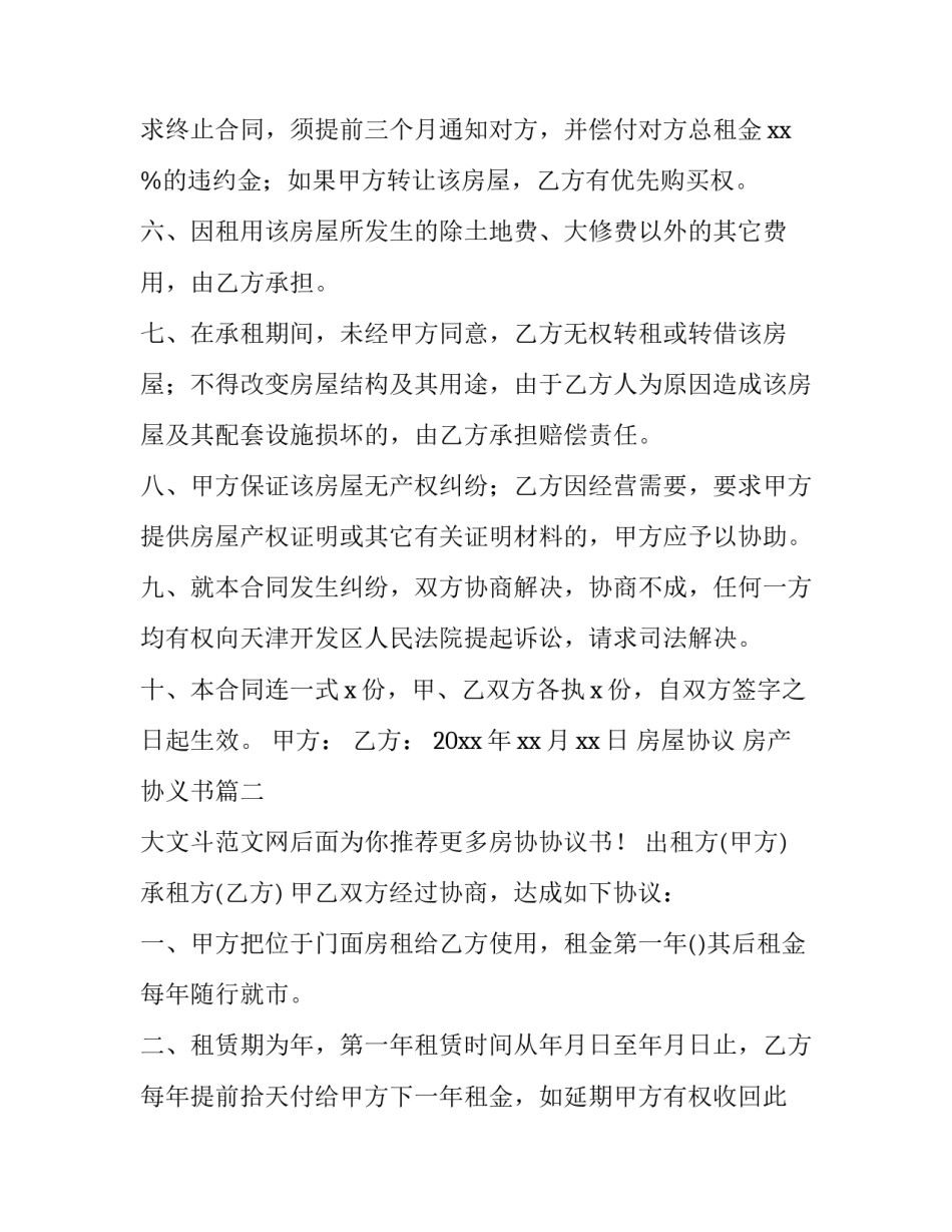 最新房屋协议 房产协义书(三篇)_第3页