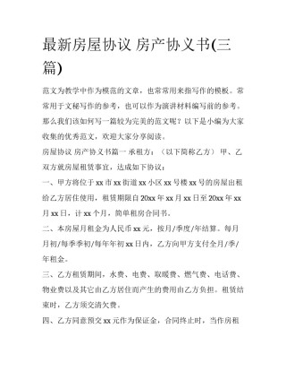 最新房屋协议 房产协义书(三篇)