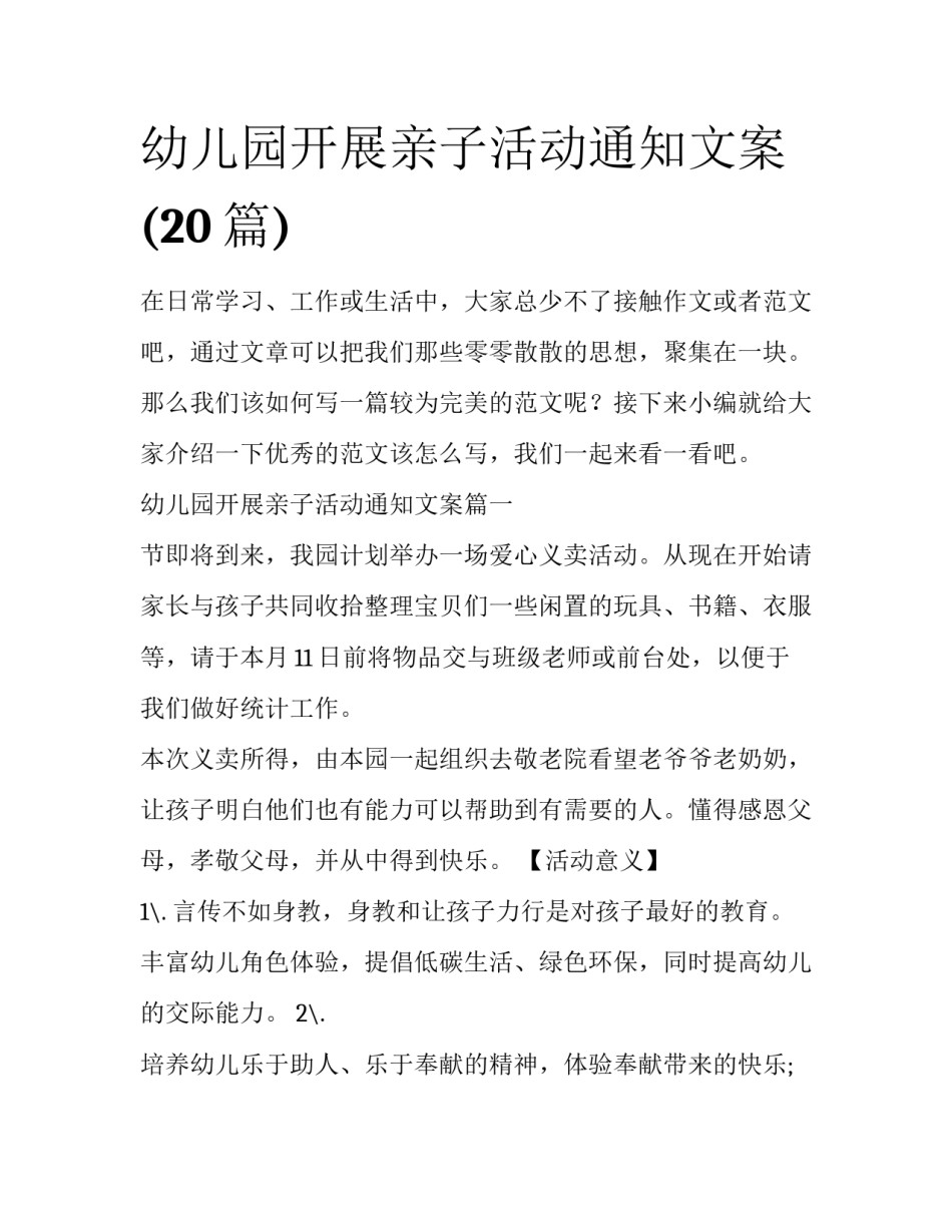 幼儿园开展亲子活动通知文案(20篇)_第1页