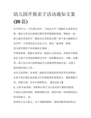 幼儿园开展亲子活动通知文案(20篇)