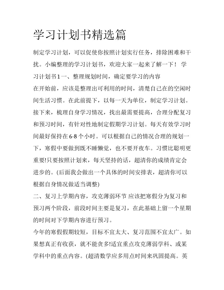 学习计划书精选篇_第1页