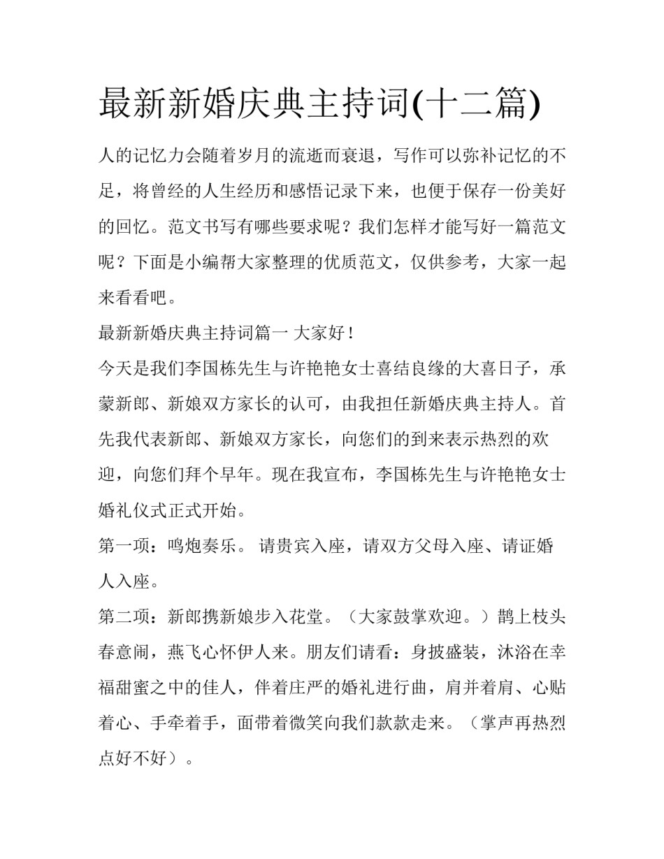 最新新婚庆典主持词(十二篇)_第1页