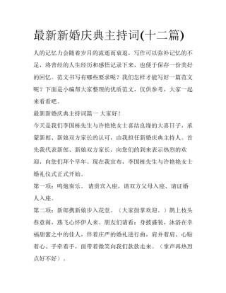 最新新婚庆典主持词(十二篇)