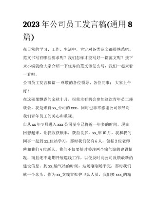 2023年公司员工发言稿(通用8篇)
