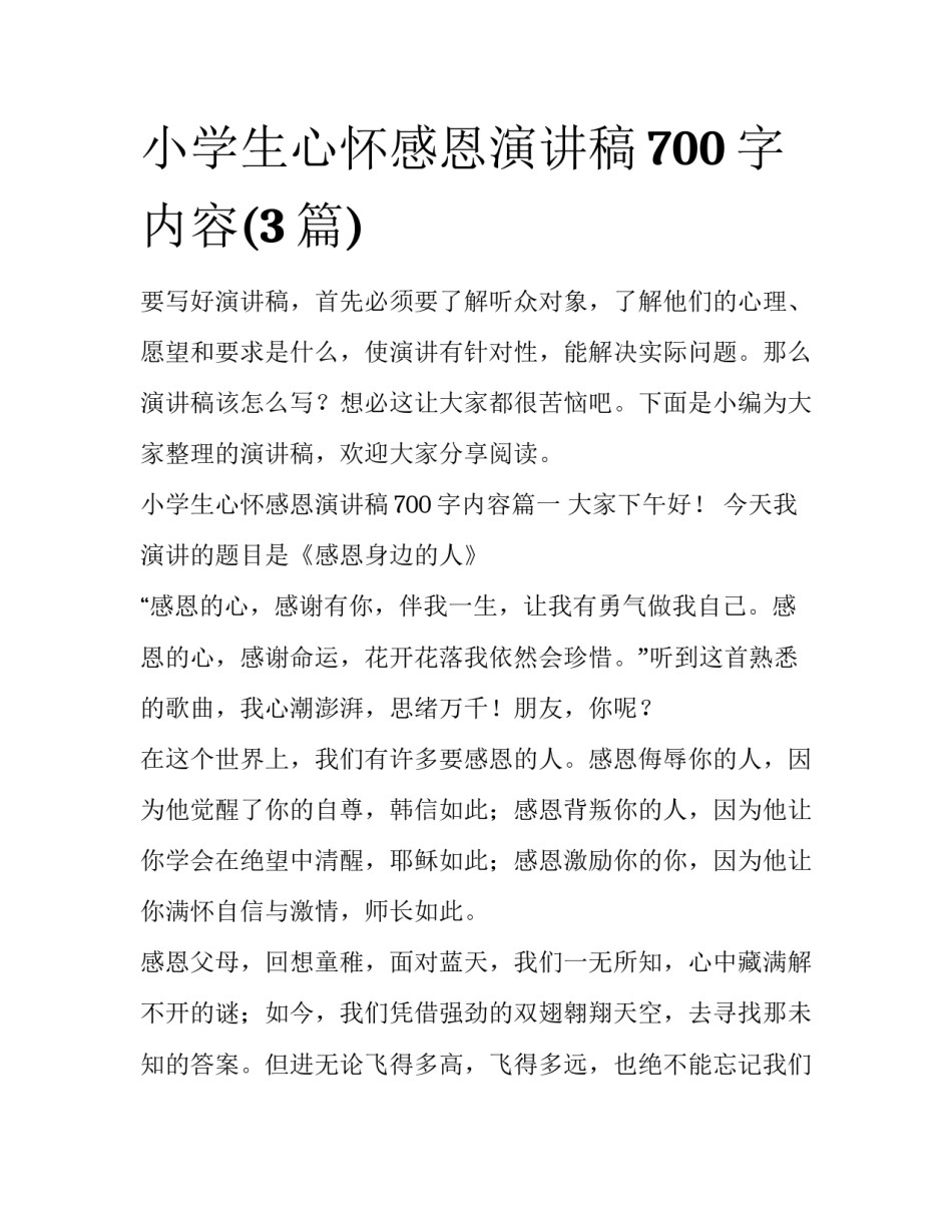 小学生心怀感恩演讲稿700字内容(3篇)_第1页
