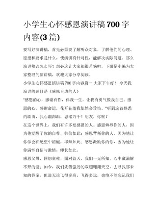 小学生心怀感恩演讲稿700字内容(3篇)