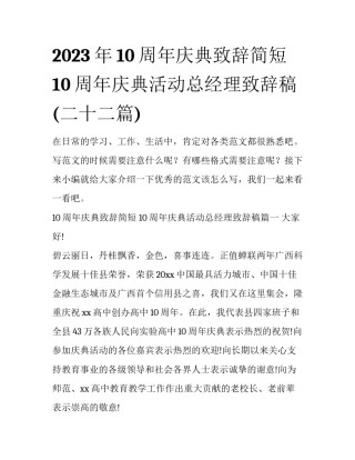 2023年10周年庆典致辞简短 10周年庆典活动总经理致辞稿(二十二篇)