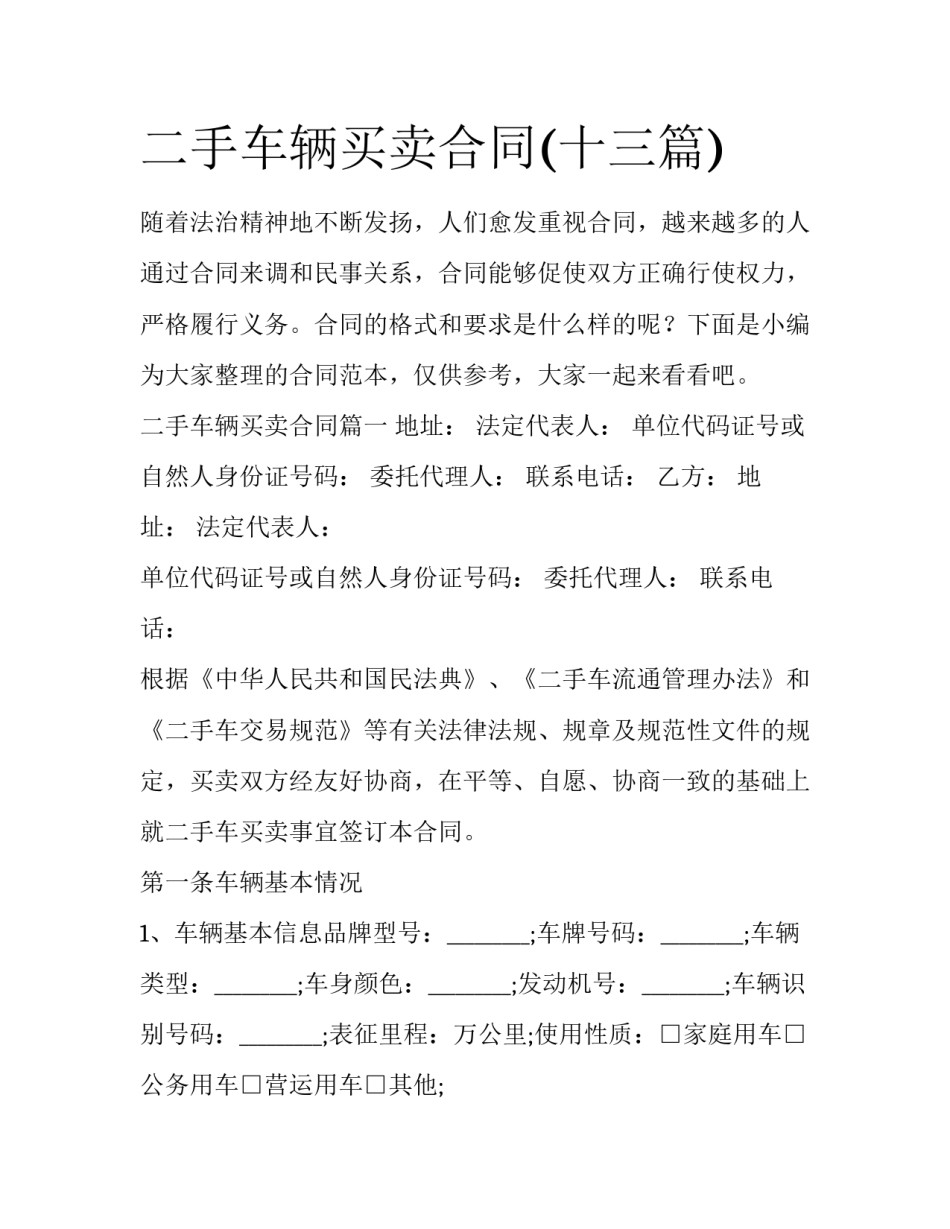二手车辆买卖合同(十三篇)_第1页