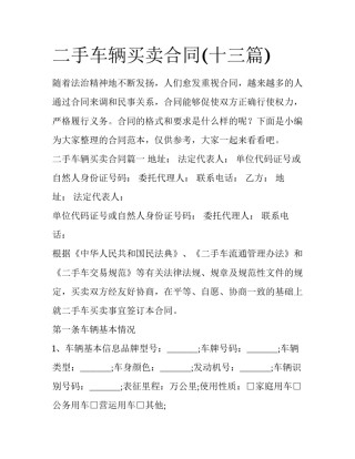 二手车辆买卖合同(十三篇)