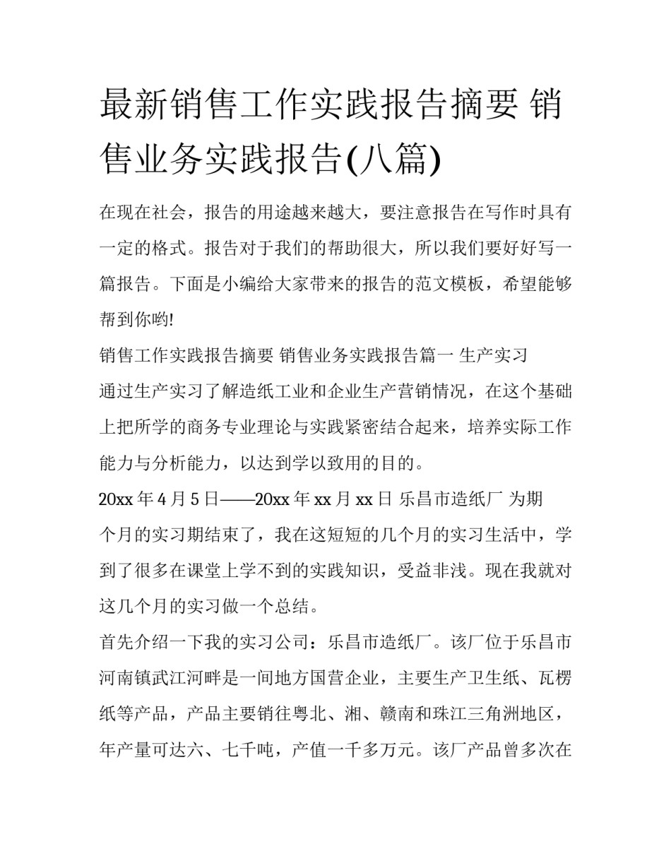 最新销售工作实践报告摘要 销售业务实践报告(八篇)_第1页