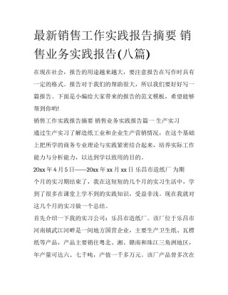 最新销售工作实践报告摘要 销售业务实践报告(八篇)