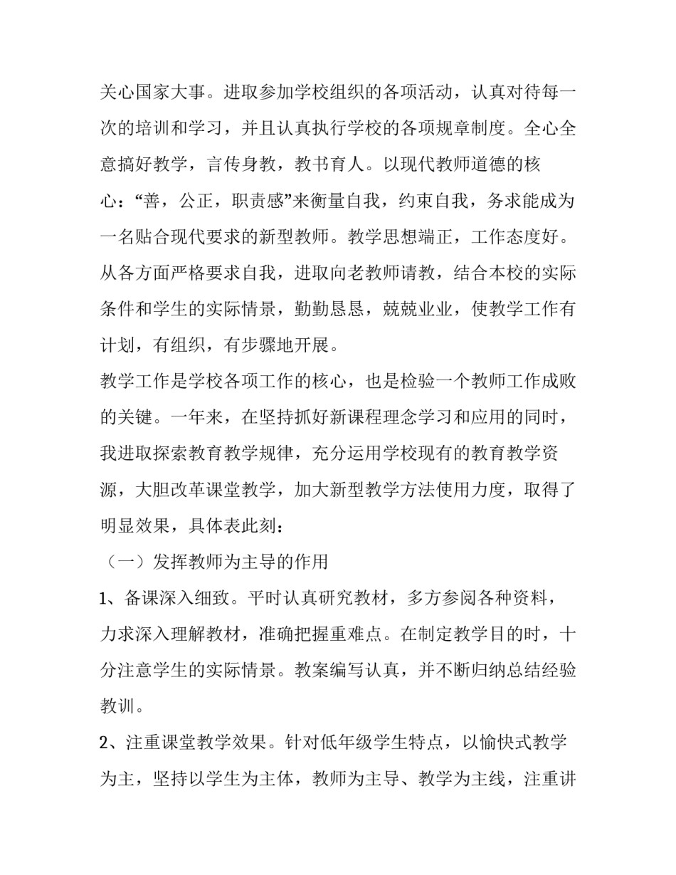 2023年教师述职报告德能勤能绩廉小学 教师年度考核个人述职报告德能勤绩廉(四篇)_第2页