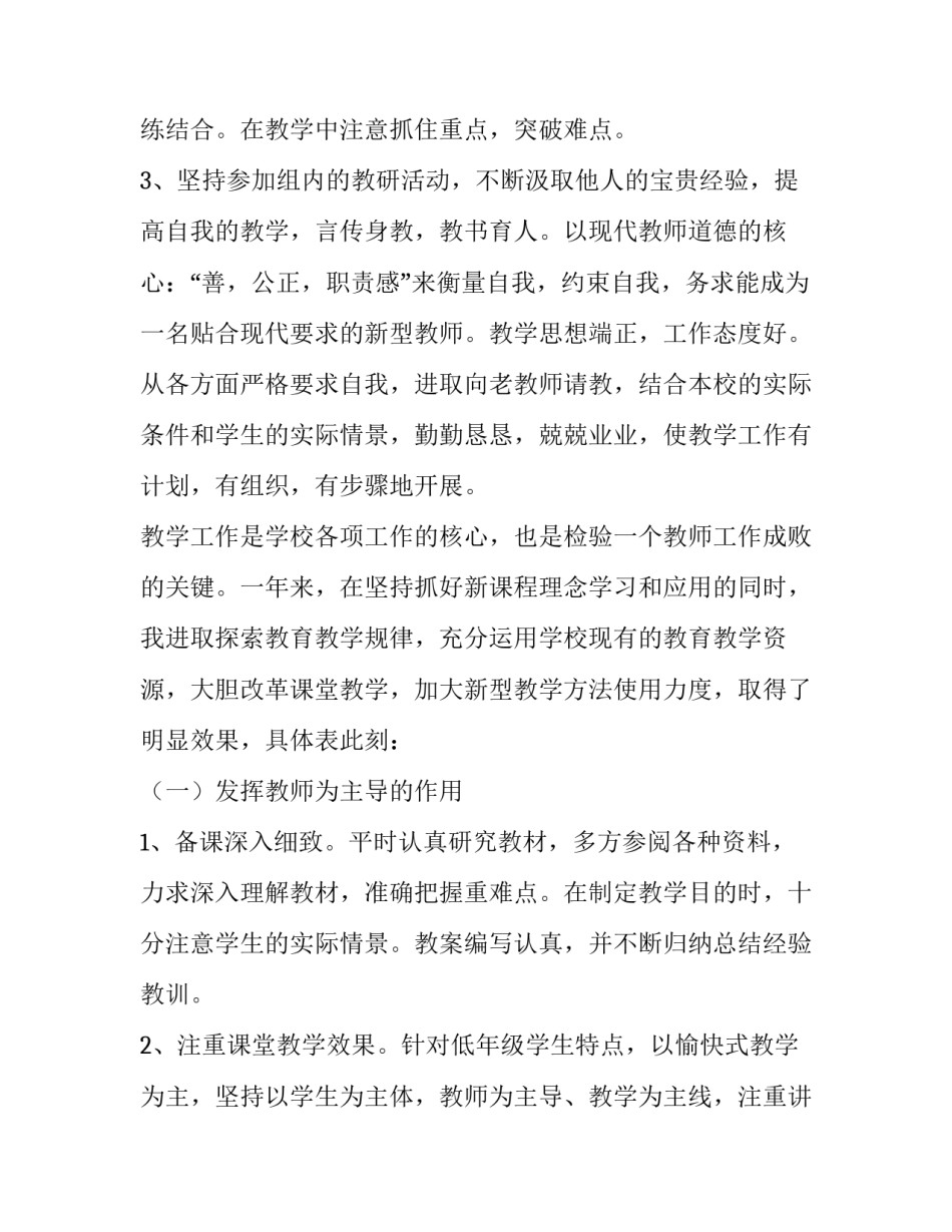 2023年教师述职报告德能勤能绩廉小学 教师年度考核个人述职报告德能勤绩廉(四篇)_第3页