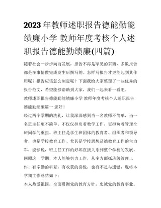 2023年教师述职报告德能勤能绩廉小学 教师年度考核个人述职报告德能勤绩廉(四篇)