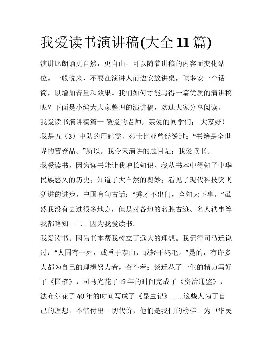 我爱读书演讲稿(大全11篇)_第1页