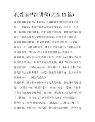 我爱读书演讲稿(大全11篇)