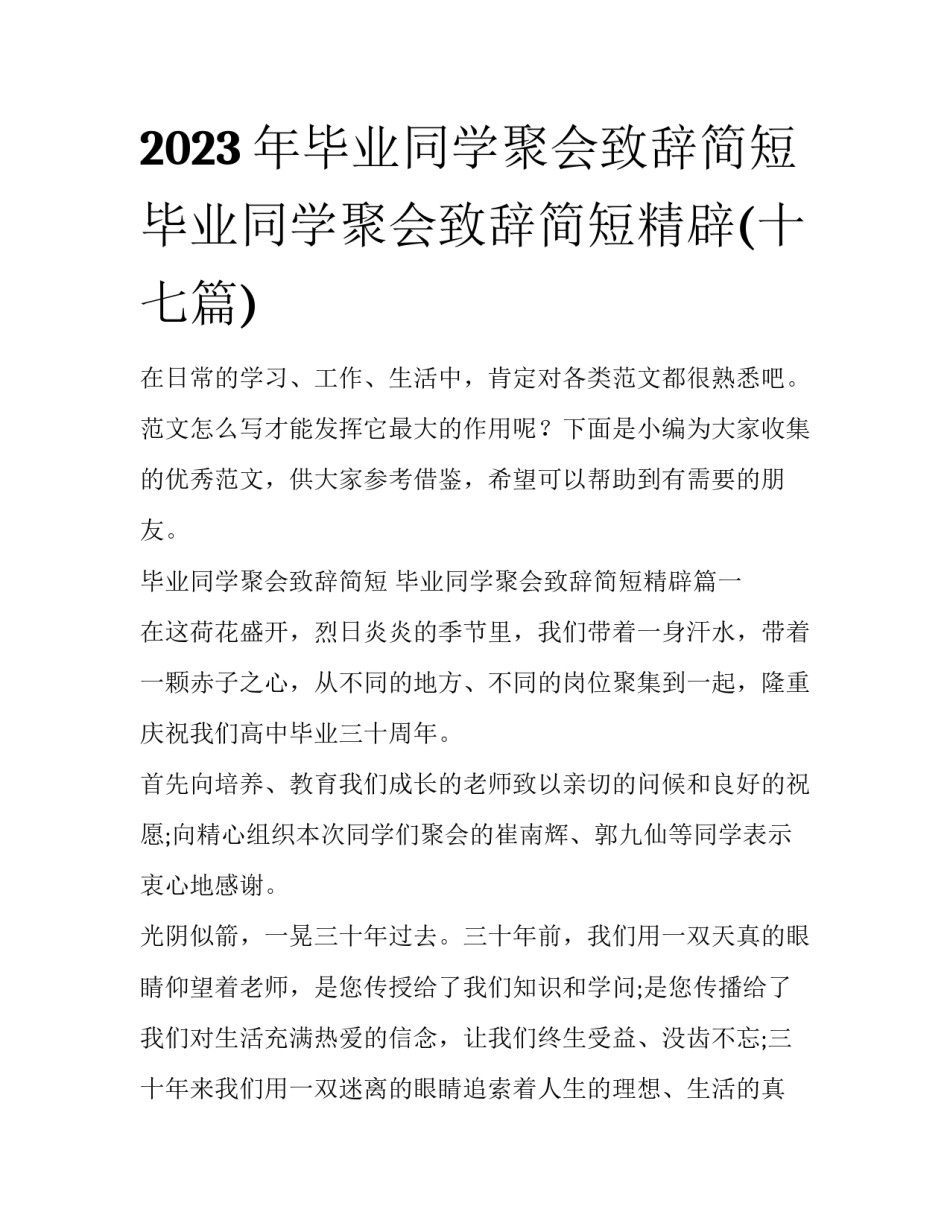 2023年毕业同学聚会致辞简短 毕业同学聚会致辞简短精辟(十七篇)_第1页