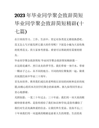 2023年毕业同学聚会致辞简短 毕业同学聚会致辞简短精辟(十七篇)