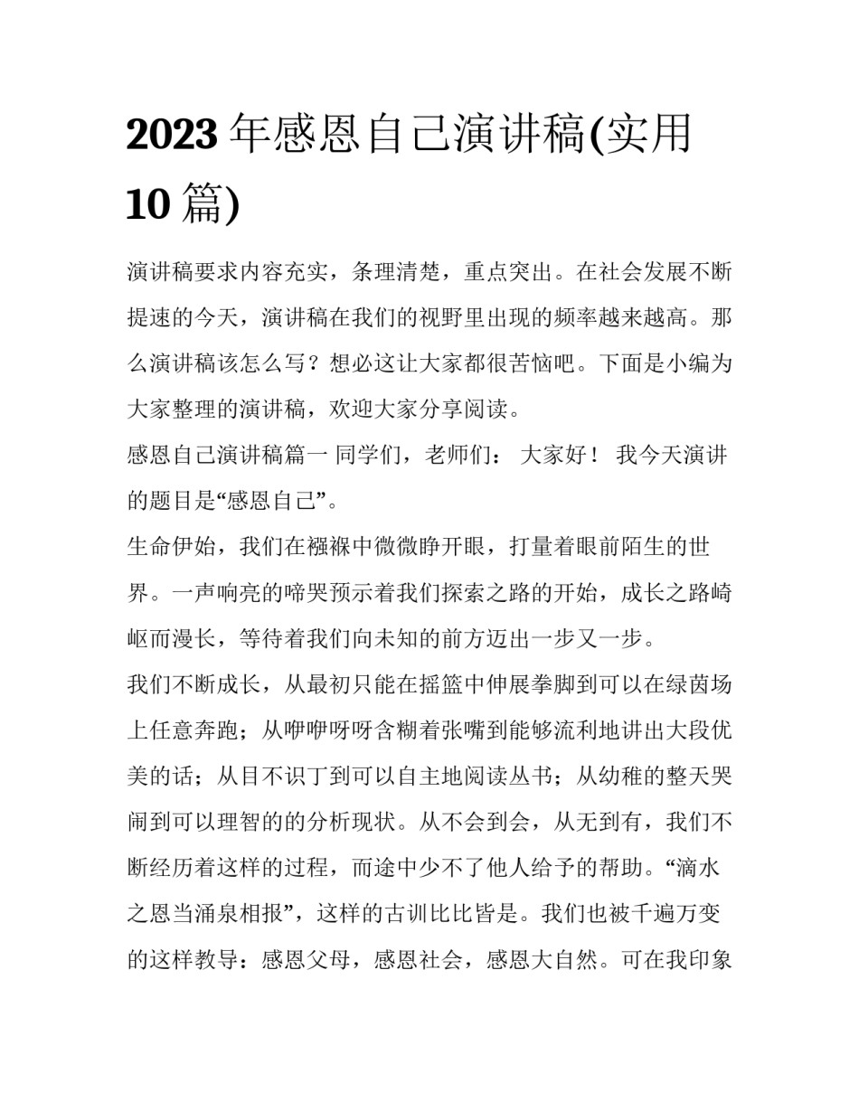 2023年感恩自己演讲稿(实用10篇)_第1页