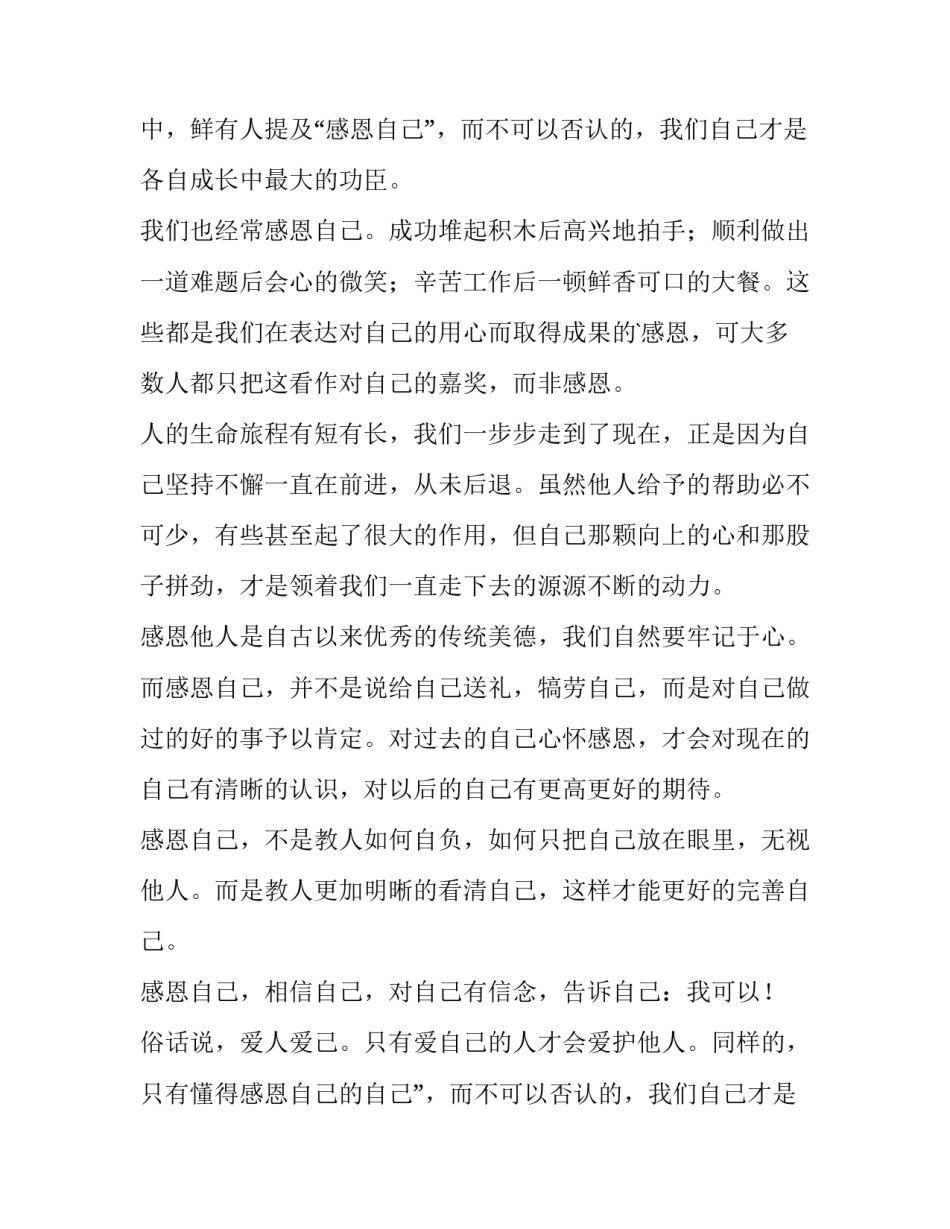 2023年感恩自己演讲稿(实用10篇)_第2页