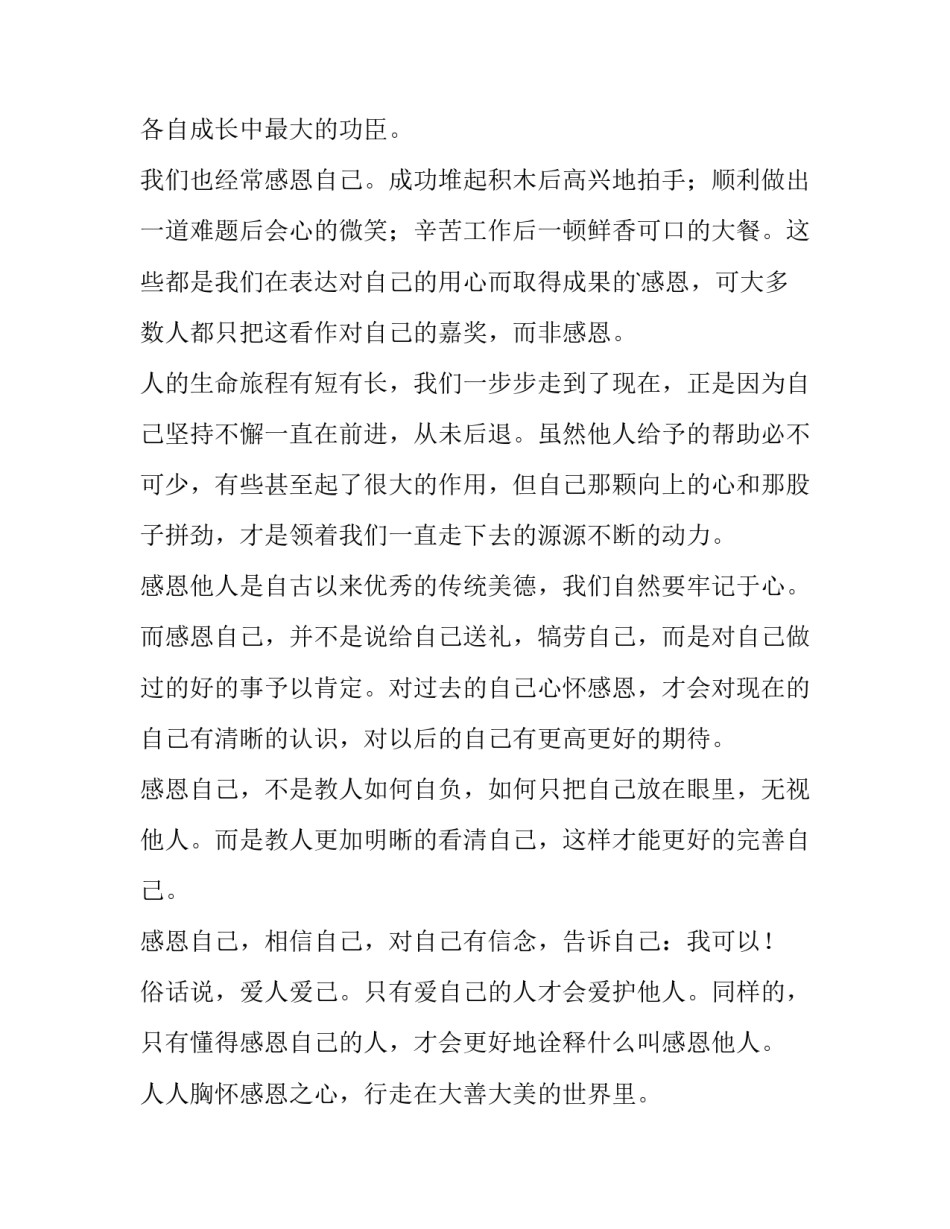 2023年感恩自己演讲稿(实用10篇)_第3页