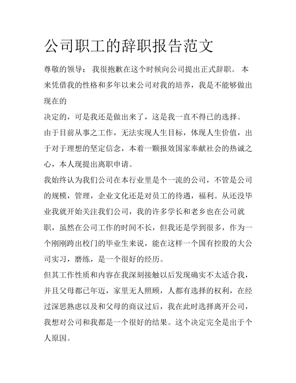 公司职工的辞职报告范文_第1页