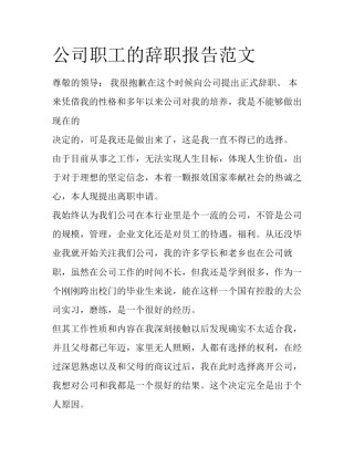 公司职工的辞职报告范文