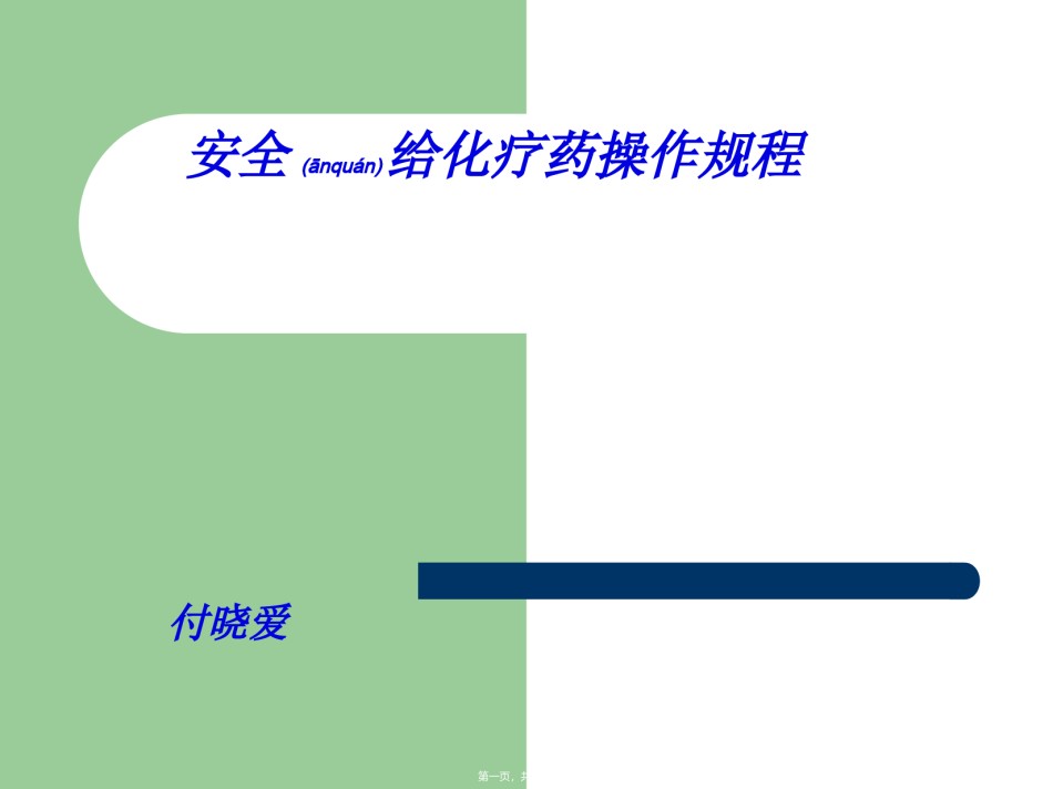 2022年医学专题—安全给化疗药操作.ppt_第1页