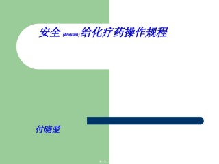 2022年医学专题—安全给化疗药操作.ppt