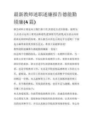 最新教师述职述廉报告德能勤绩廉(4篇)