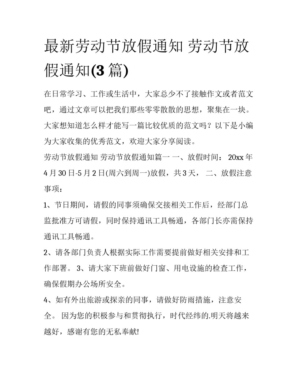 最新劳动节放假通知 劳动节放假通知(3篇)_第1页
