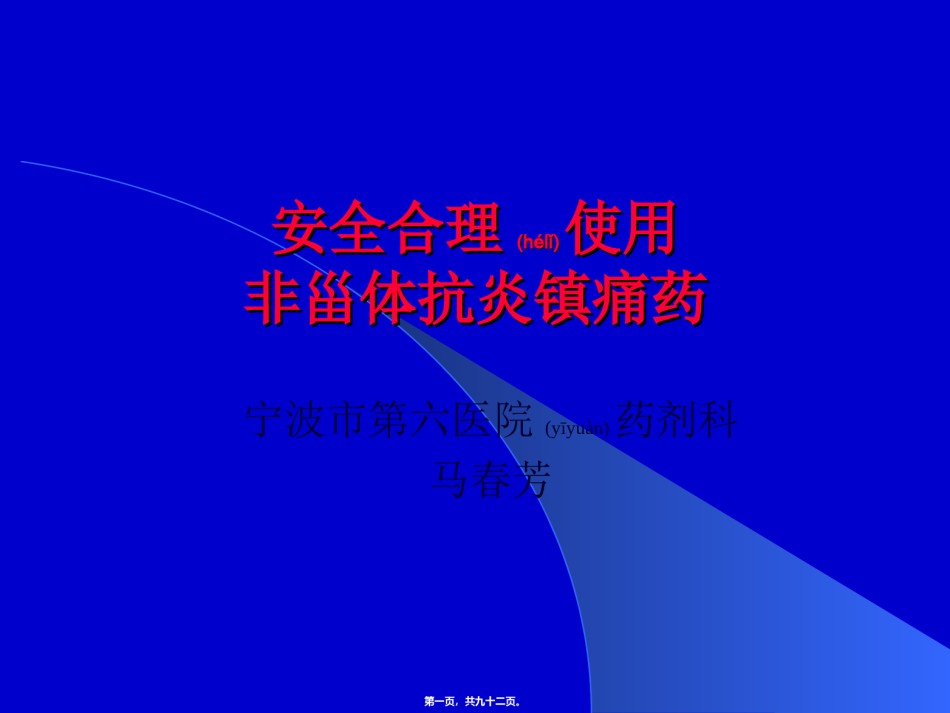 2022年医学专题—安全合理使用非甾体抗炎镇痛药.ppt_第1页