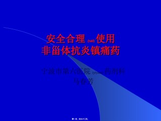 2022年医学专题—安全合理使用非甾体抗炎镇痛药.ppt