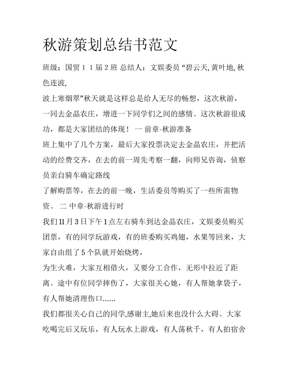 秋游策划总结书范文_第1页