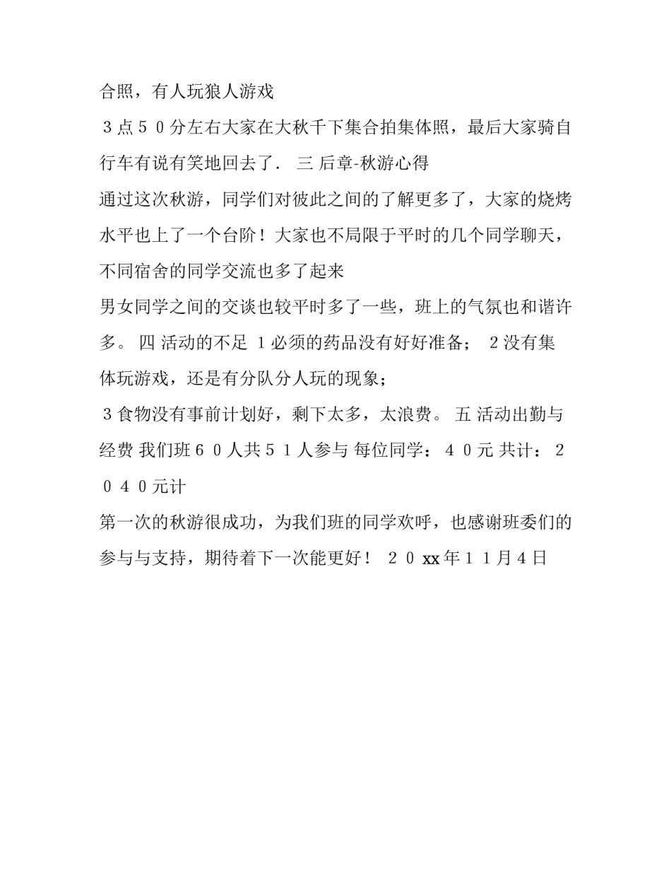 秋游策划总结书范文_第2页