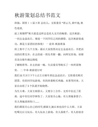 秋游策划总结书范文
