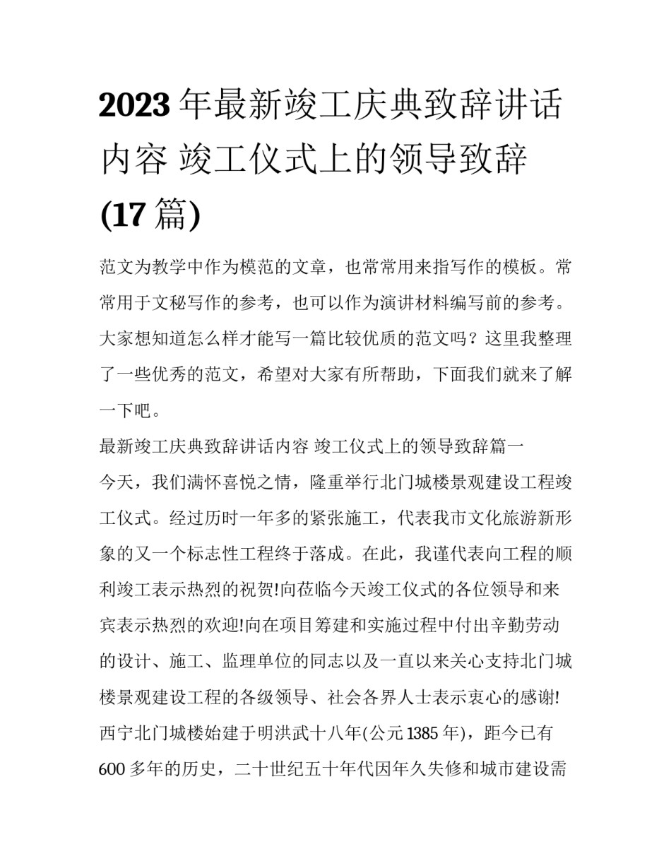 2023年最新竣工庆典致辞讲话内容 竣工仪式上的领导致辞(17篇)_第1页