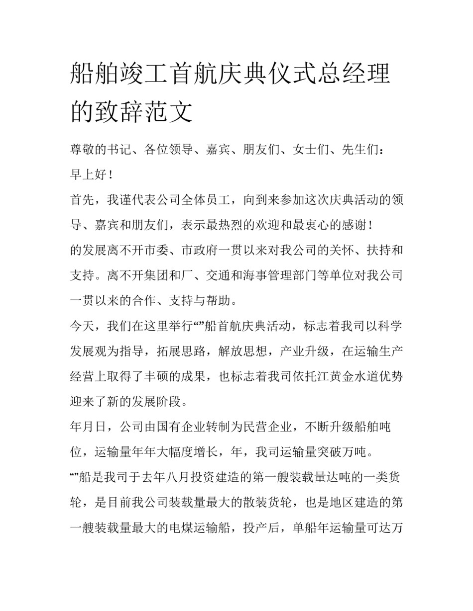 船舶竣工首航庆典仪式总经理的致辞范文_第1页