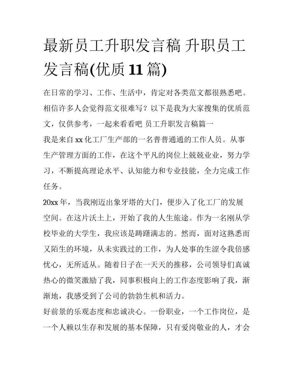 最新员工升职发言稿 升职员工发言稿(优质11篇)_第1页
