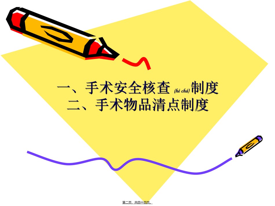2022年医学专题—安全核查和手术清点.ppt_第2页